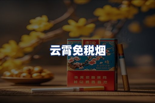 云霄免税烟